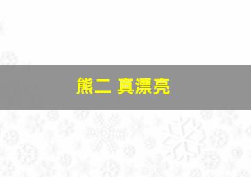 熊二 真漂亮